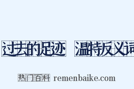 过去的足迹·温特反义词是什么意思的图片
